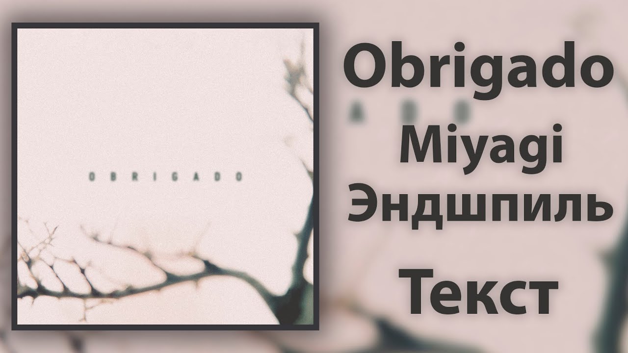 Miyagi & Эндшпиль — Obrigado (Lyrics)