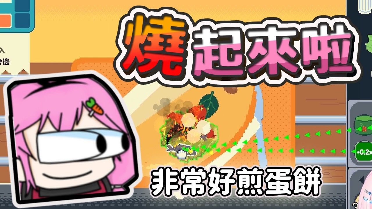 【嬌兔精華】甚麼都加一點 甚麼都不奇怪! 嬌大廚的蛋餅小舖  -2/12 你有餅嗎?
