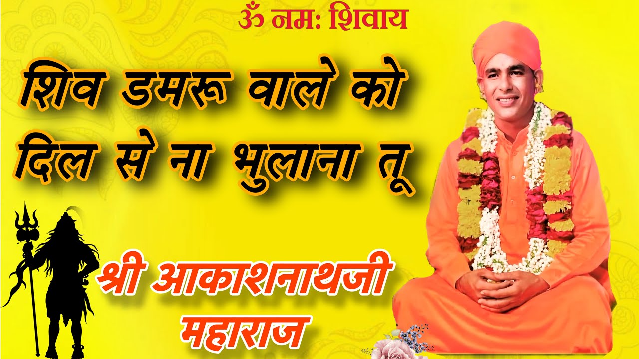 शिव डमरूवाले को दिल से ना भुलाना तू, शंकर त्रिपुरारी की नित आरती गाना तू ! श्री आकाशनाथजी महाराज 🕉