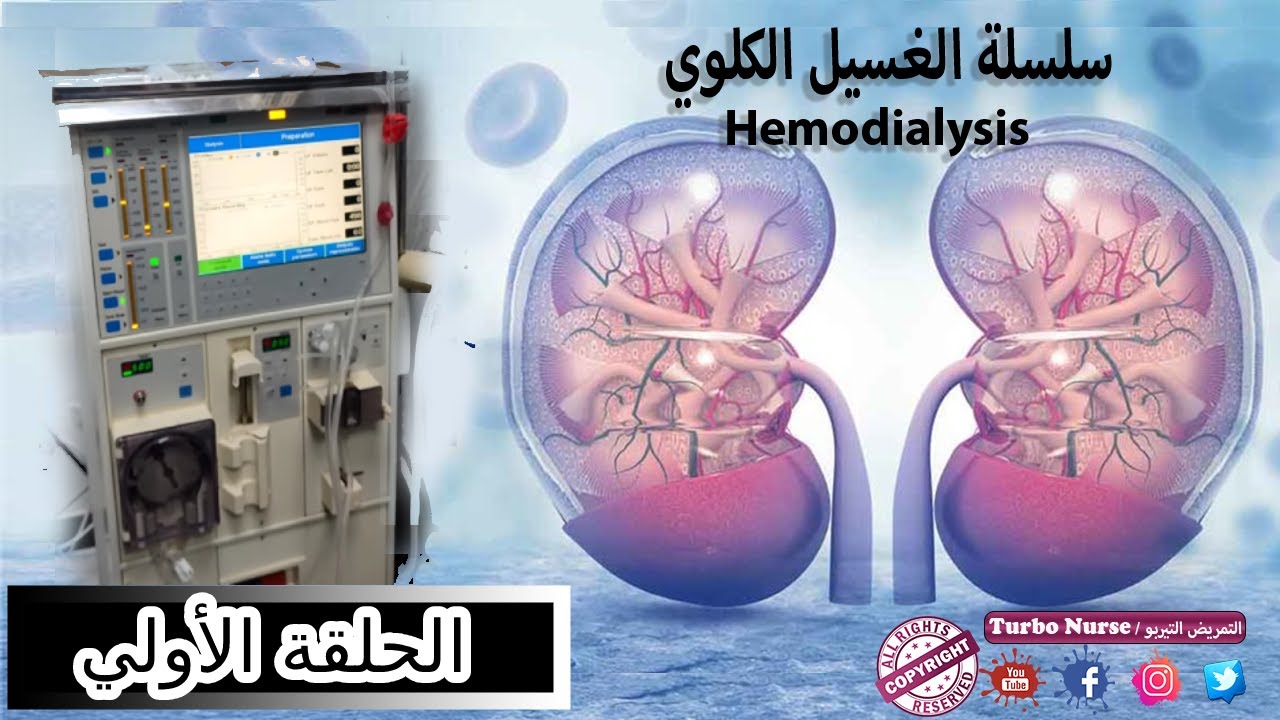 1 تعلم الغسيل الكلوي / ازاى بنغسل كلي لمريض فشل كلوي والتعامل مع ماكينة الغسيل الكلوي Hemodialysis