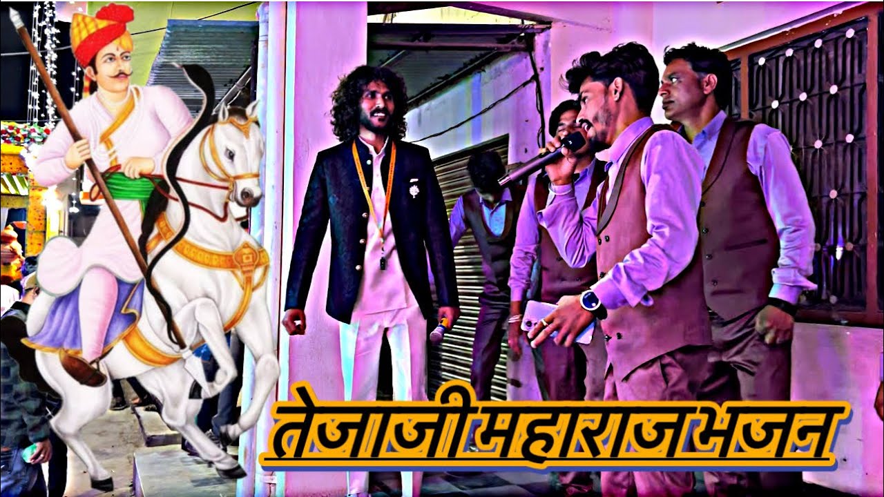 Sur sura me pujwayo tejaji maharaj bhajan 🔥🎼 pamna ka dhamaka ##### mo. 7568355810…