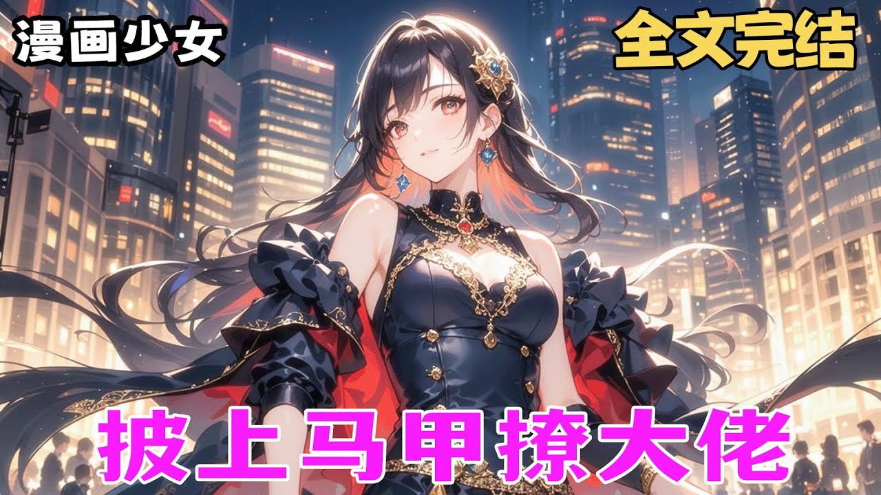 完结《披上马甲撩大佬，他竟是我的隐婚老公》弟弟失踪，我女扮男装混入基地，顶头上司竟是我那隐婚两年、视我如空气的老公！为查真相，我在他眼皮底下疯狂试探，直到怀孕马甲双掉。他为我发布全球通缉令……