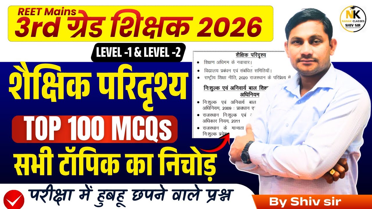 3rd ग्रेड शिक्षक Exam 2026 | Level -1 & Level -2 | शैक्षिक परिदृश्य | सभी टॉपिक का निचोड़ | TOP 100