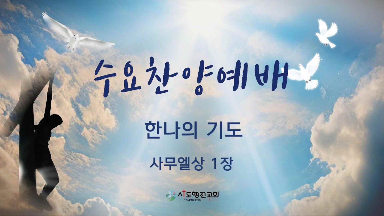 20260107 #사도행전교회 #수요찬양예배 #박재영목사 #한나의 기도 #사무엘상 1장