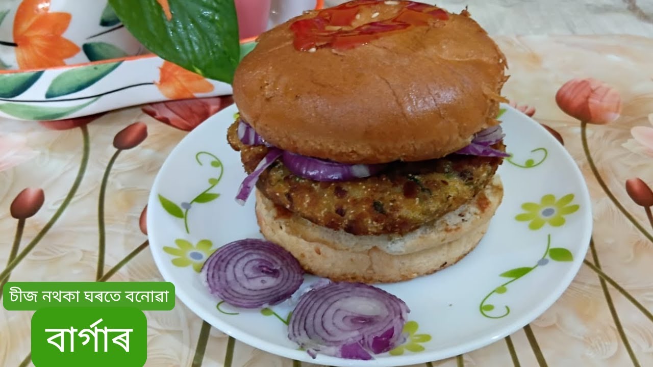 চীজ নথকা ঘৰতে বনোৱা বাৰ্গাৰ/ Homemade Burger without Cheese