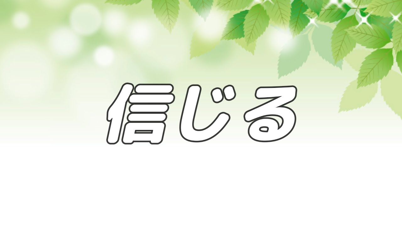 【合唱曲】信じる / 混声三部合唱【歌詞付き】