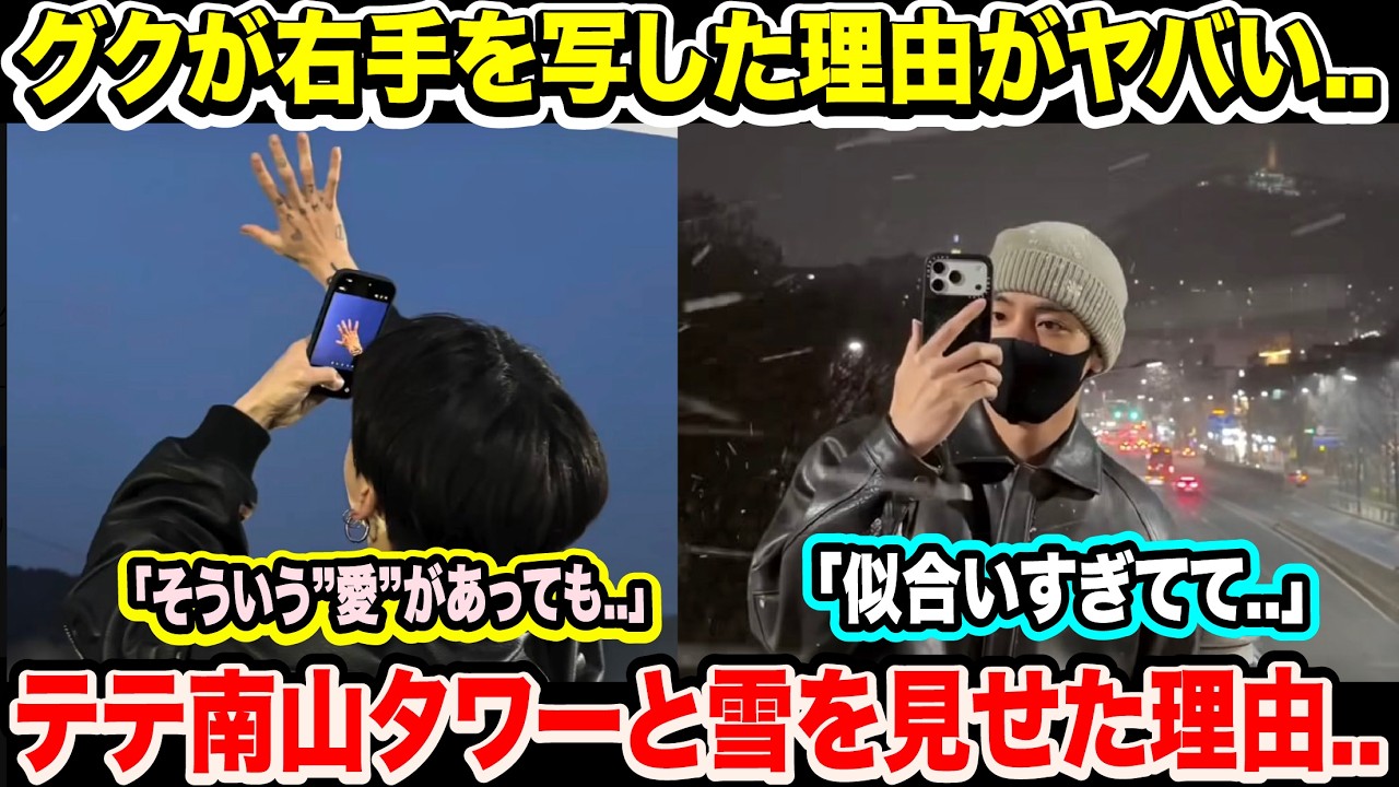 BTSグクが右手を写した理由がヤバい..「そういう”愛”があっても..」テテが南山タワーと雪を見せた理由..「似合いすぎてて..」【衝撃】