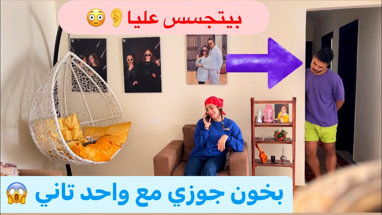 مقلب الخيانه في جوزي /يارتني ما عملتو😭😱