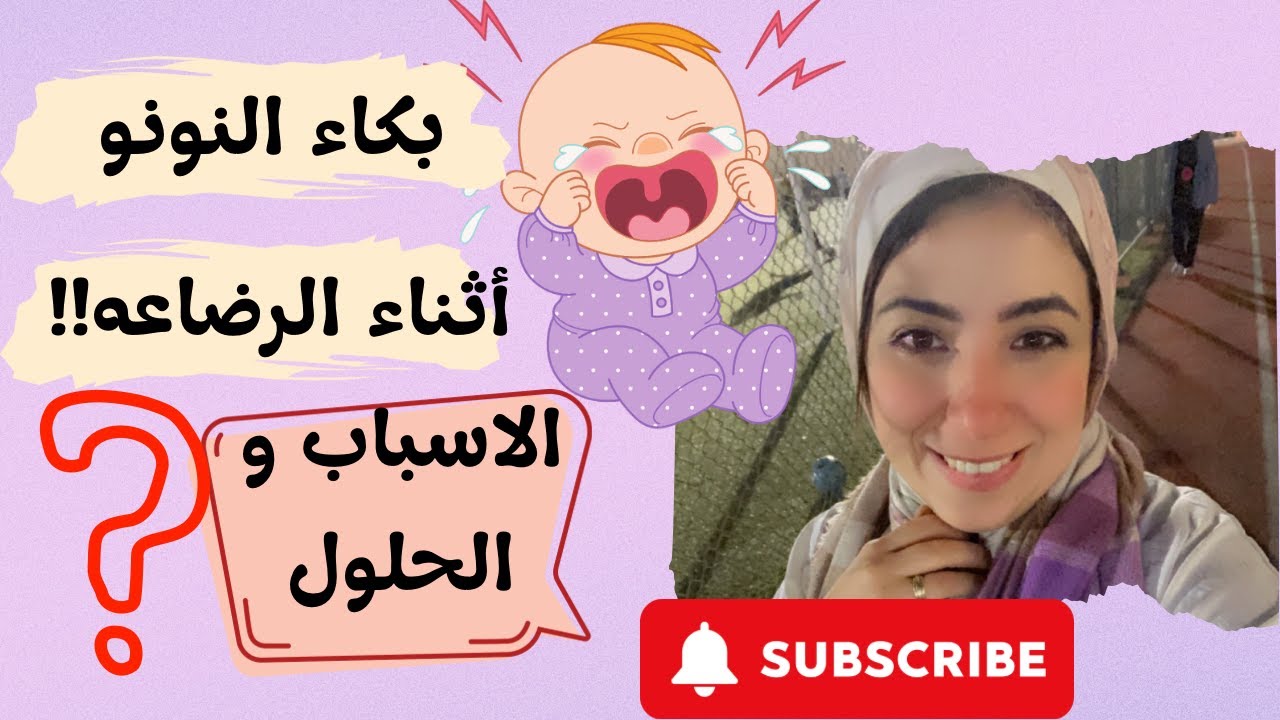أسباب بكاء و عصبيه الطفل الرضيع اثناء الرضاعه || رفض الطفل الرضيع للرضاعه و الحلول ؟!