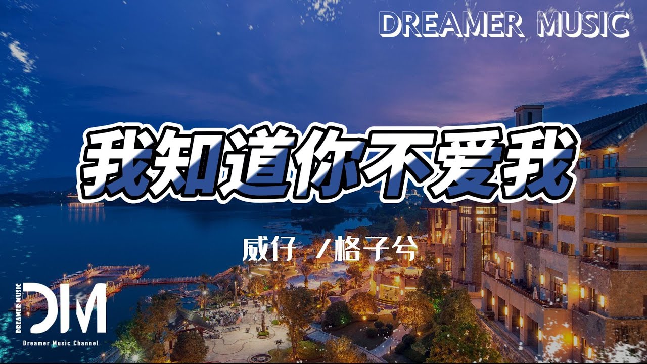 我知道妳不愛我 - 威仔 (Vai)/格子兮『記得妳說要帶我去一望無際的海邊，可我們的結局 就這樣被時間改變』【動態歌詞】