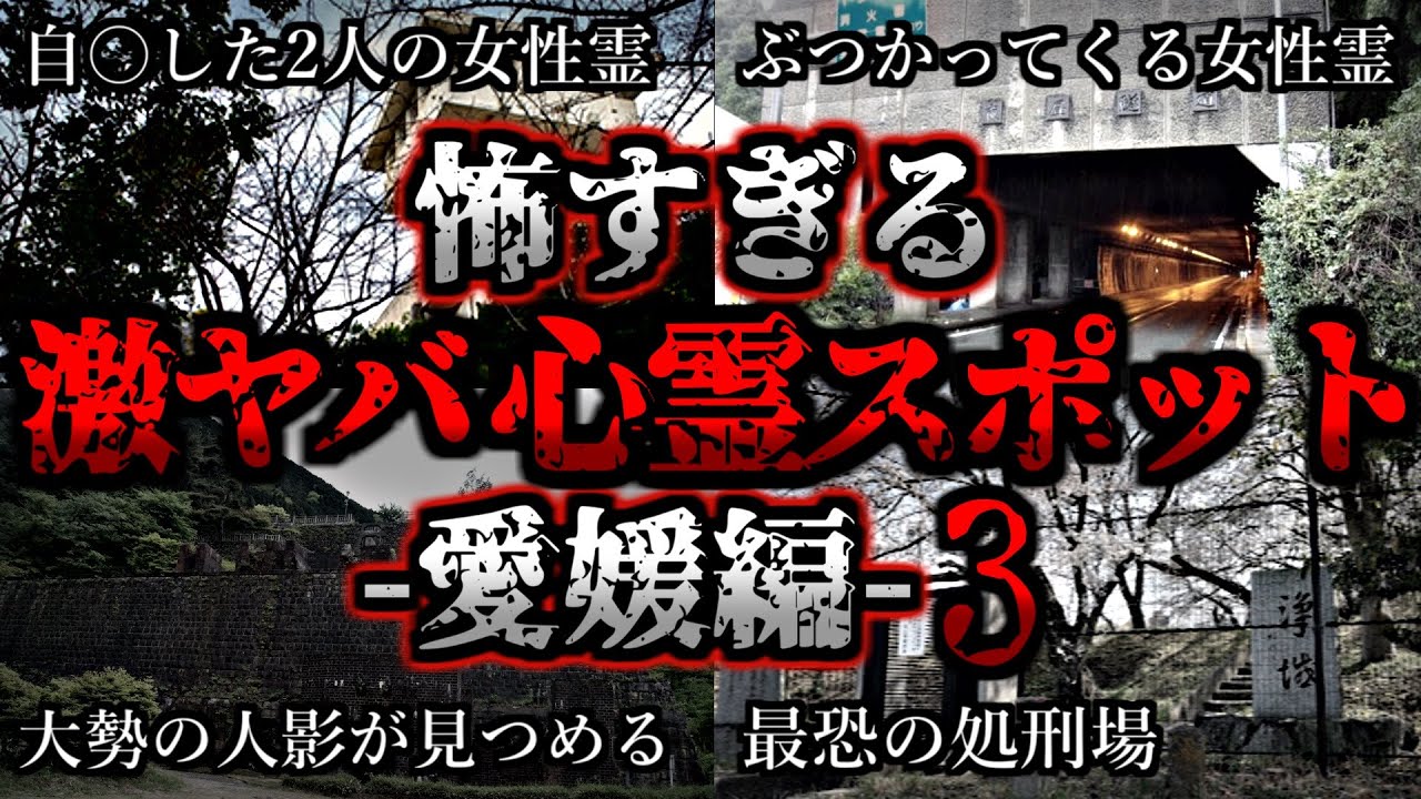 [ゆっくり解説] 危険度MAX！恐ろしい心霊スポット4選【愛媛編】第3弾