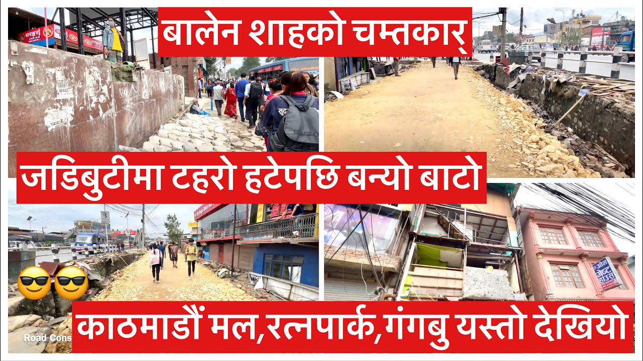 😎😎बालेन शाहको चम्तकार्. जडिबुटीमा टहरो हटेपछि बन्यो बाटो. काठमाडौं मल,रत्नपार्क,गंगबु यस्तो देखियो