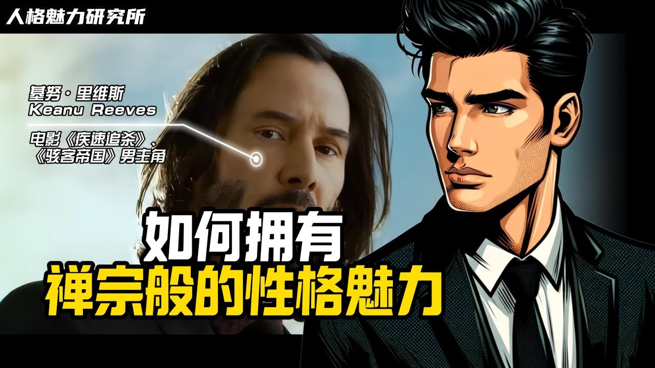 如何擁有禪宗般的性格魅力 | Keanu Reeves | 基努·里維斯 | 偶像風範講堂 | 散發偶像光芒