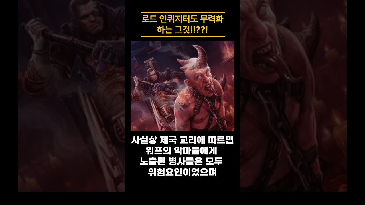 인퀴지터도 벌벌 떨게 만드는 이것 #워해머40k #인퀴지터 #카디아 #짬 #트라진입니다