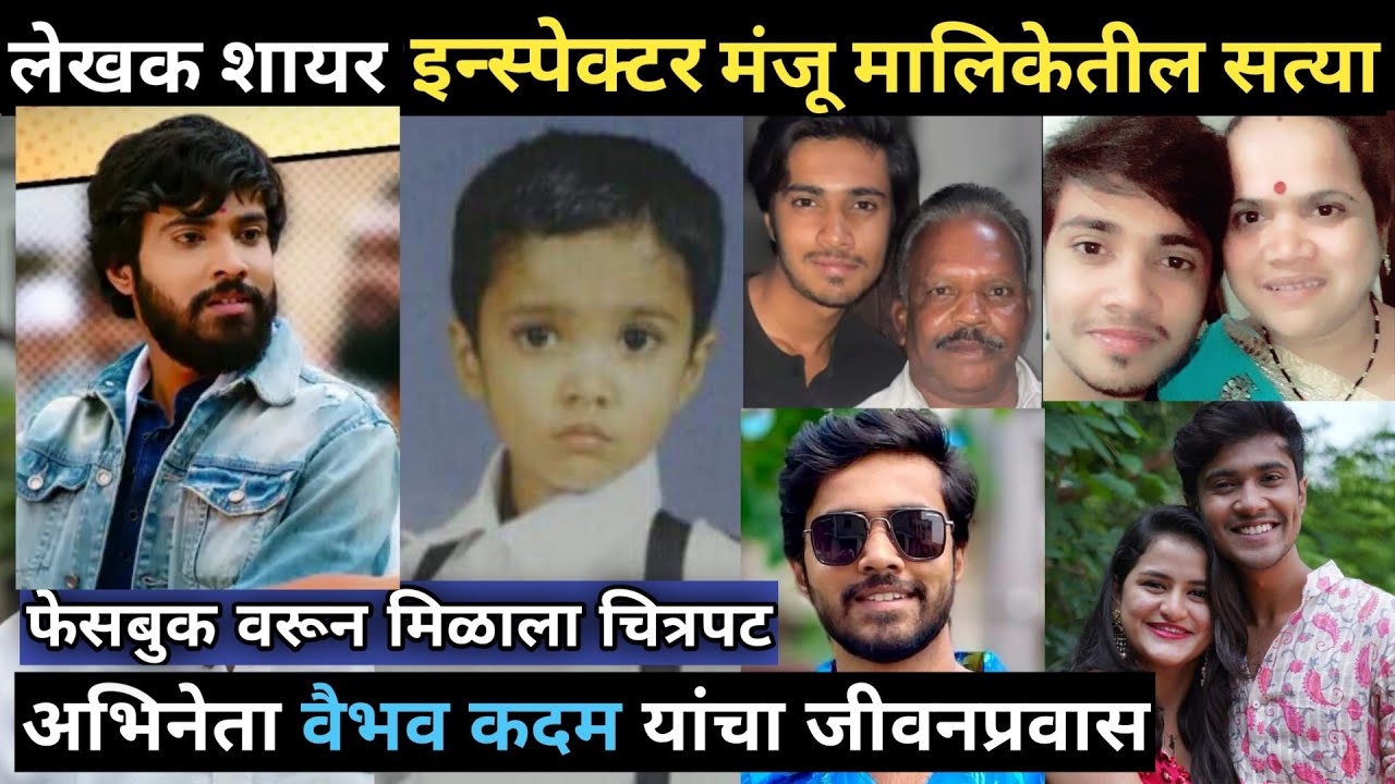 इंस्पेक्टर मंजू अभिनेता वैभव कदम जीवनप्रवास | Vaibhav Kadam Biography | Inspector Manju Serial