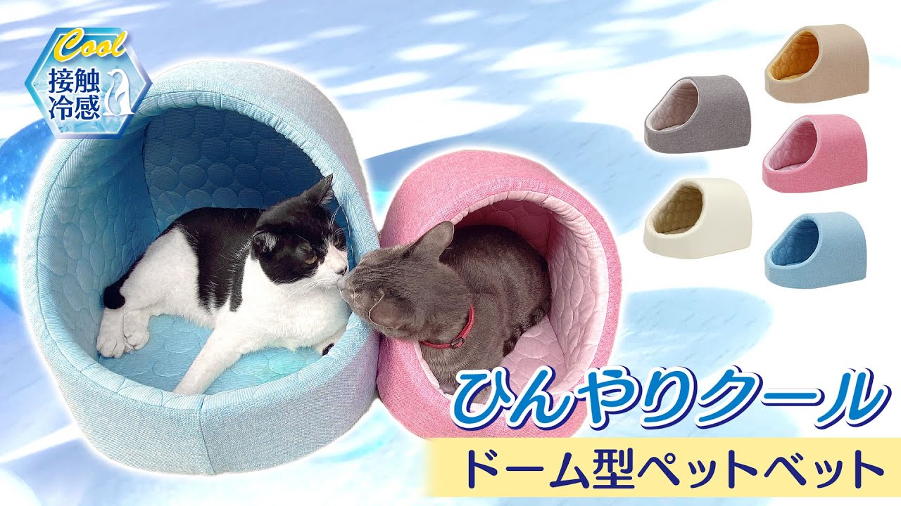 ★ひんやり触感がクセになる★接触冷感素材で快適な空間を♪Petstyleのひんやりクールドームベッド【地球問屋】