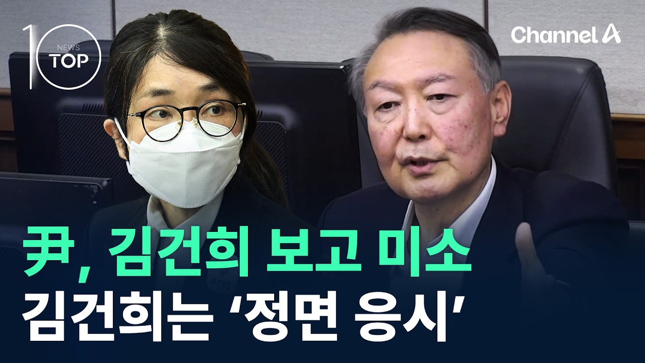 尹, 김건희 보고 미소&hellip;김건희는 &lsquo;정면 응시&rsquo; / 채널A / 뉴스TOP10