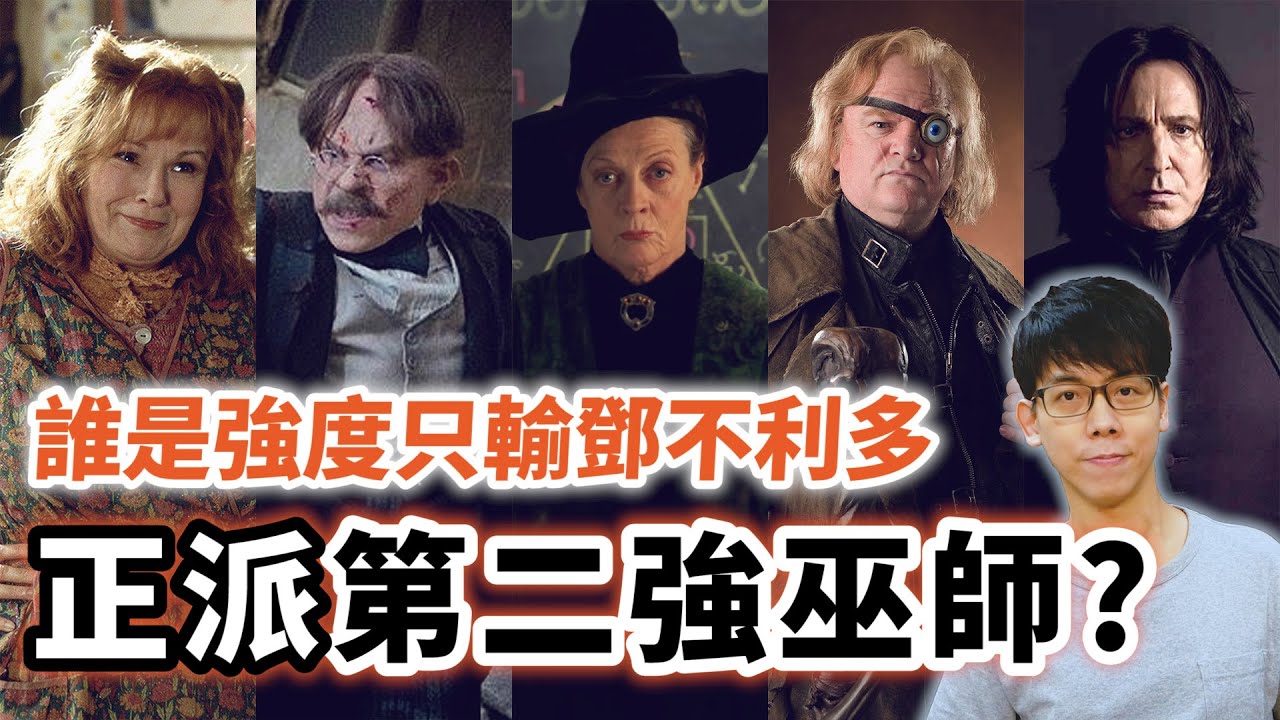 鄧不利多以外最能跟佛地魔一戰的強者！誰才是20世紀末的正派第二強巫師？【哈利波特透視鏡】#20|奇幻圖書館