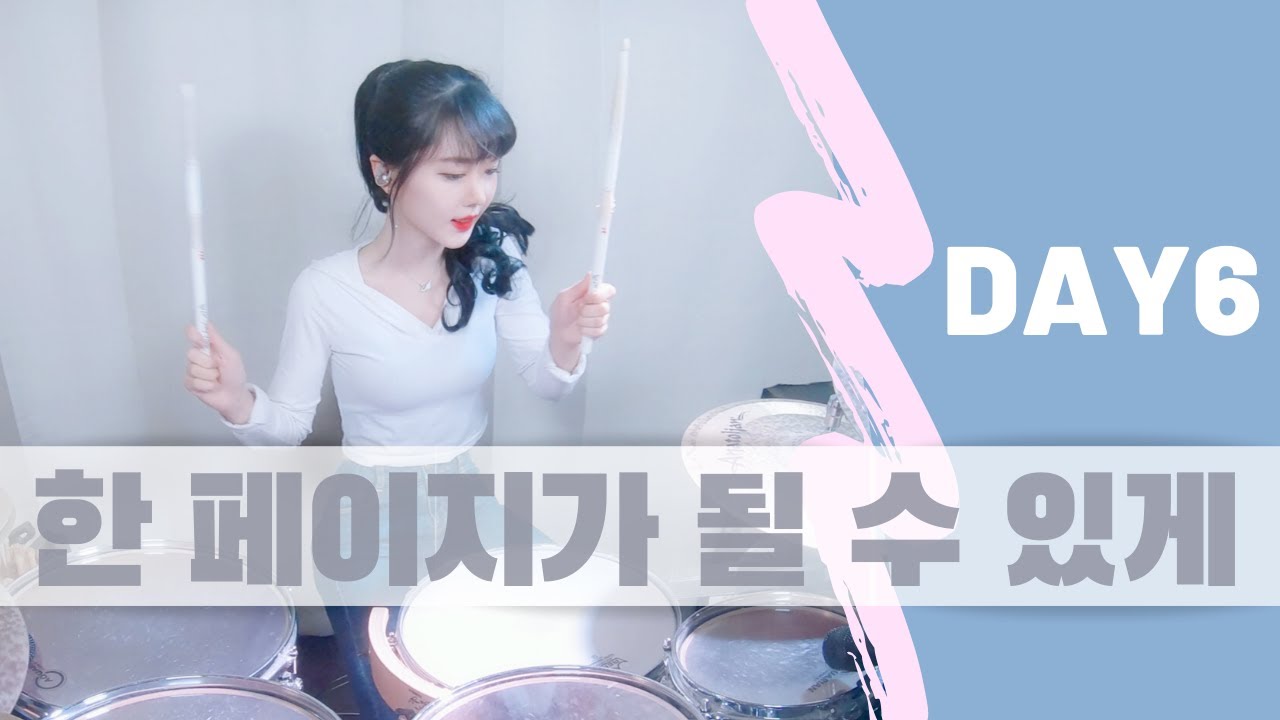 DAY6(데이식스) - 한 페이지가 될 수 있게 DRUM | COVER By SUBIN
