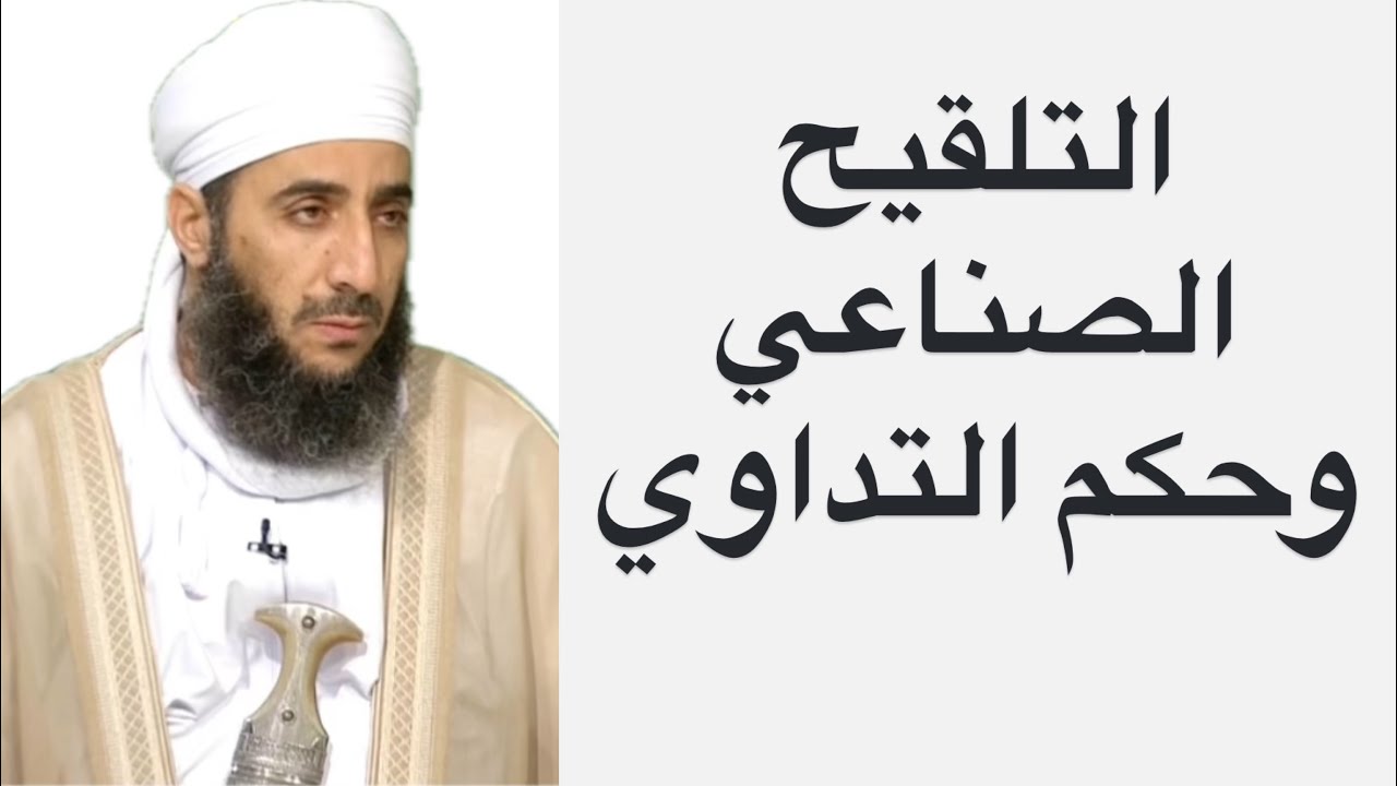 التلقيح الصناعي وحكم التداوي #الشيخ_كهلان_الخروصي