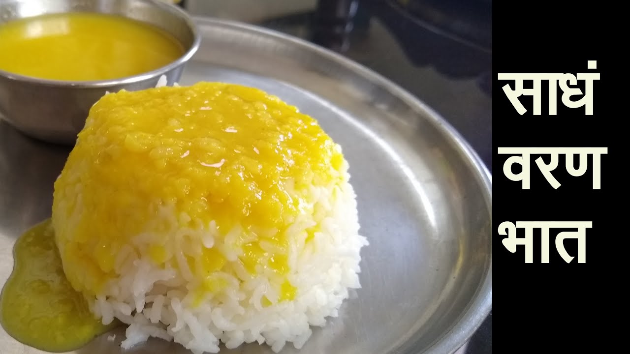साधं वरण-भात I गरमागरम महाराष्ट्रीयन वरण भात I Sadha Varan Bhat I Plan Dal & Rice