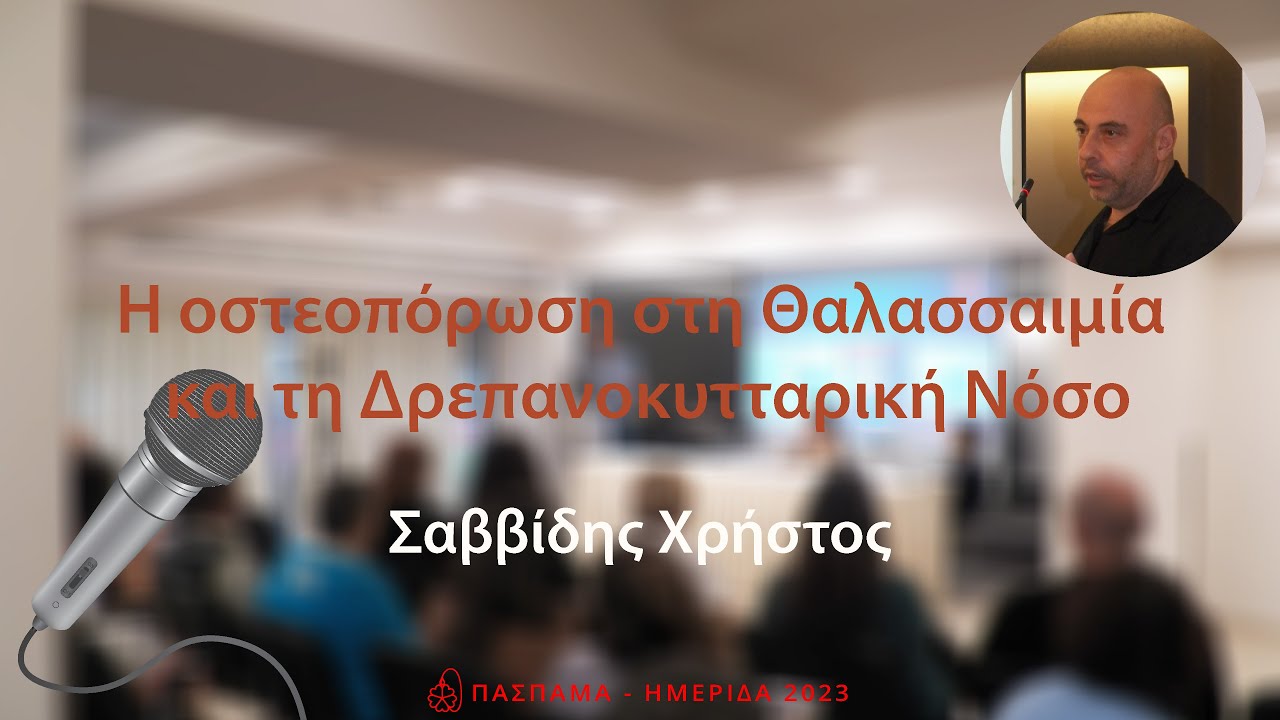 ΗΜΕΡΙΔΑ 2023: 7. Η Οστεοπόρωση στη Θαλασσαιμία και τη Δρεπανοκυτταρική Νόσο