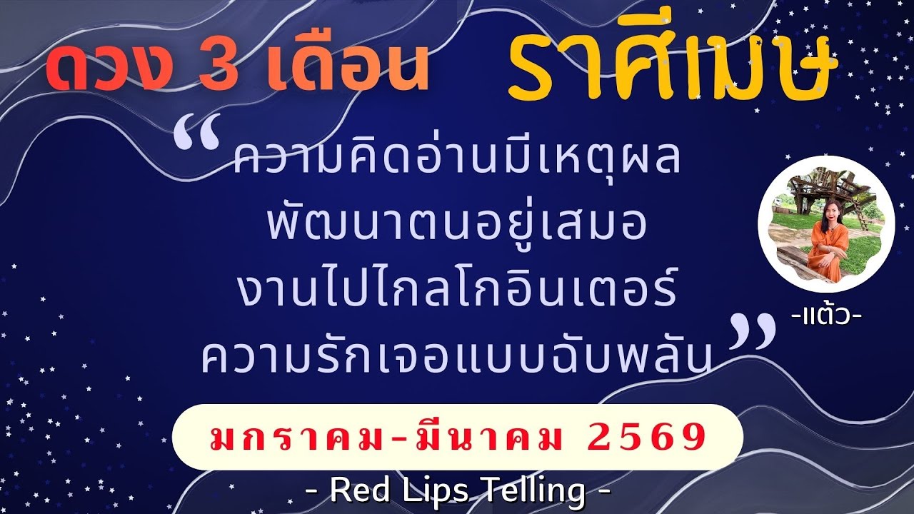 ราศีเมษ ความคิดอ่านมีเหตุผล พัฒนาตนอยู่เสมอ งานไปไกลโกอินเตอร์ ความรักเจอแบบฉับพลัน [ม.ค.-มี.ค.69]
