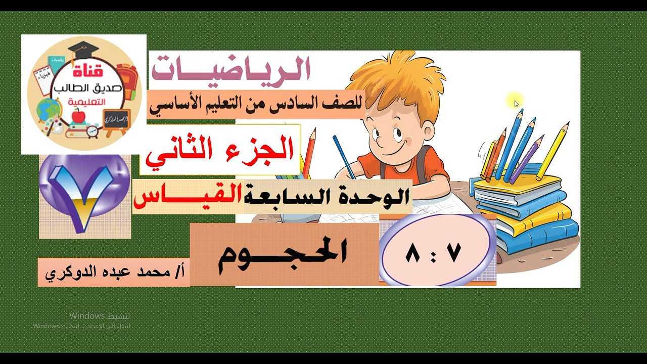 الدرس  ( 7 :  8 )   الحجوم    - رياضيات سادس  -  الفصل الثاني