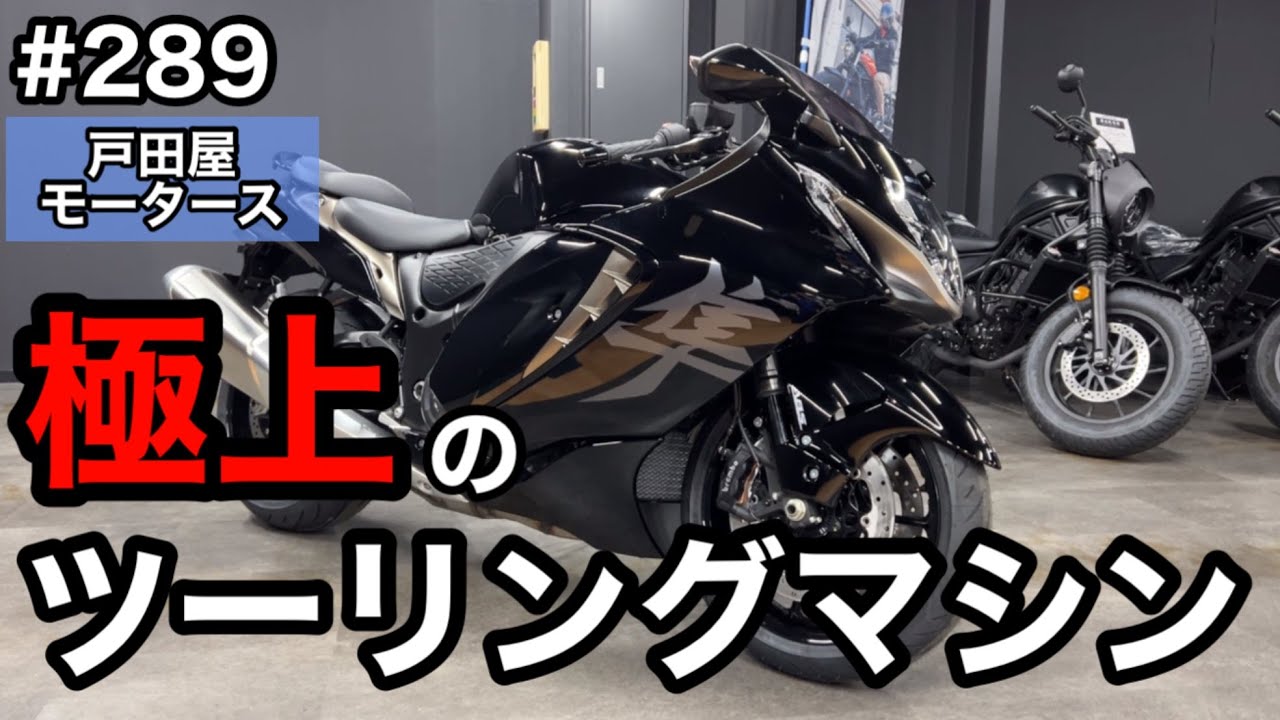 ツーリングバイクにおススメ！スズキ/隼、2025年モデル入荷しました！