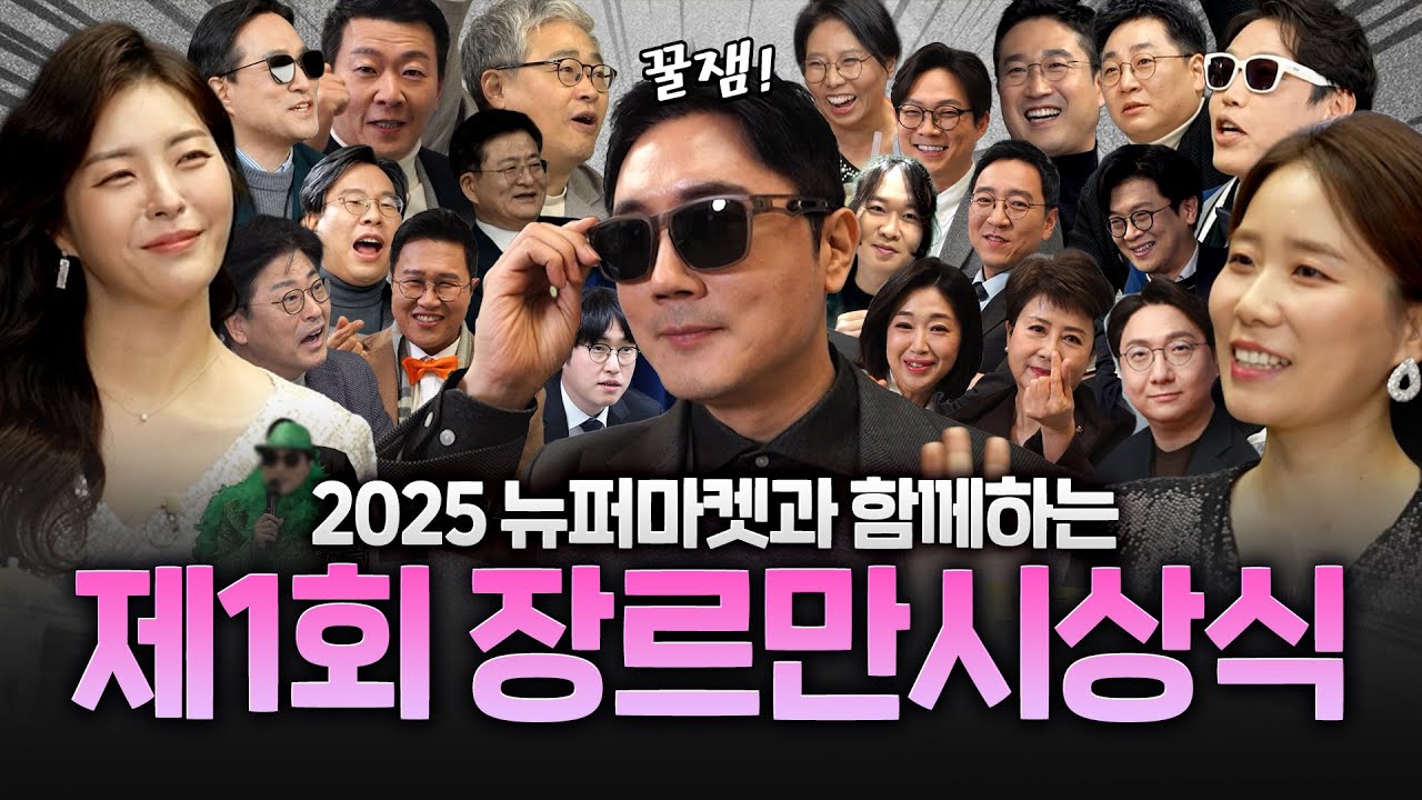 제1회 장르만 시상식 sponsored by. #뉴퍼마켓