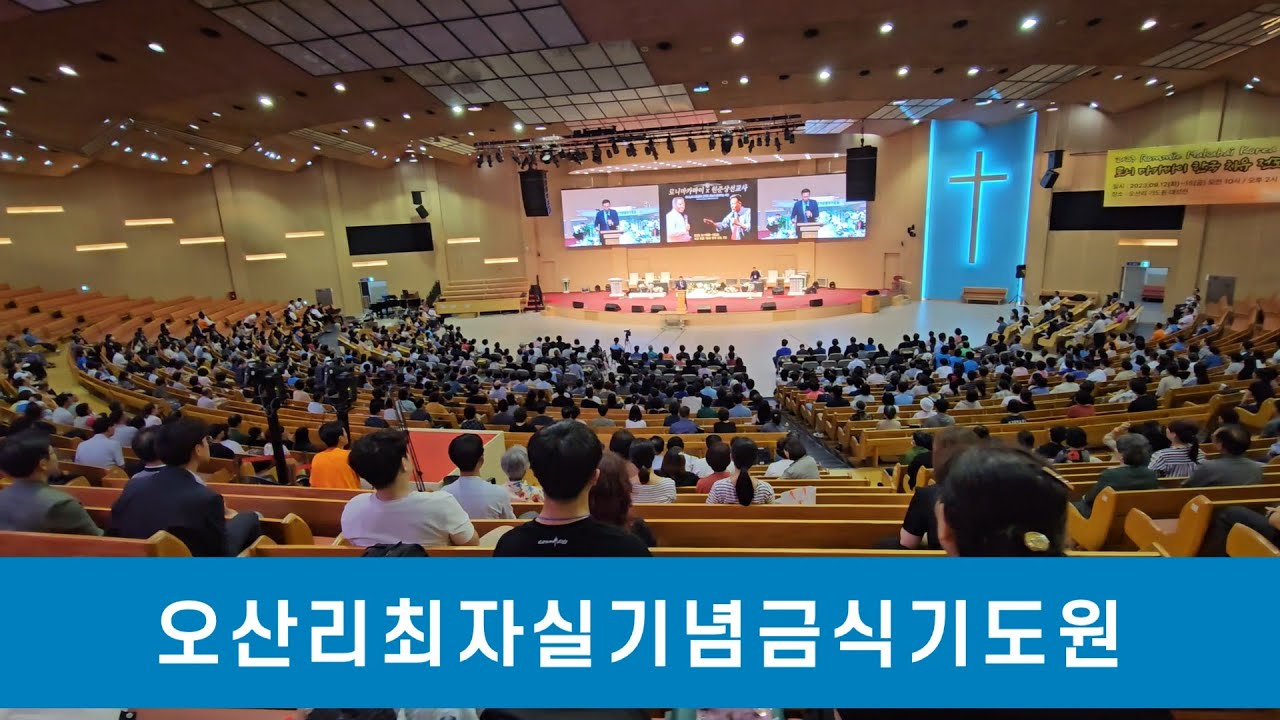 오산리최자실기념 금식기도원 치유 집회 원준상 선교사