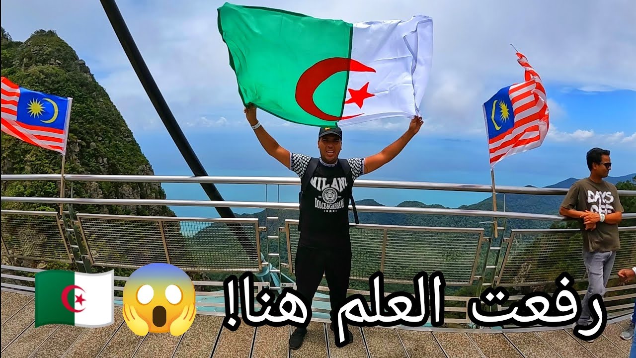 رفعت العلم الجزائري فوق أطول جسر منحني في العالم | Sky Bridge لنكاوي 🇩🇿