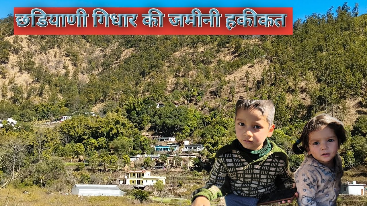 छडियाणी गिजार की जमीनी हकीकत | sunhara pahad