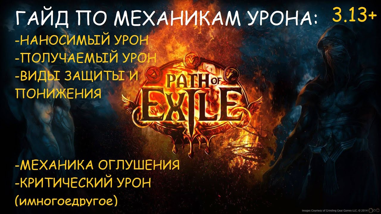 Гайд по общим механикам урона и защиты от него - как больше бить и меньше получать