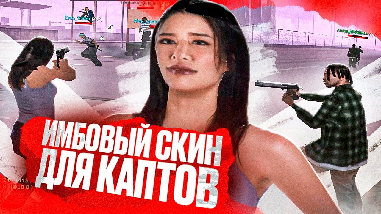 С ЭТИМ СКИНОМ ВАС НИКОГДА НЕ УБ*ЮТ НА КАПТЕ В GTA SAMP EVOLVE RP! [gta no desc]