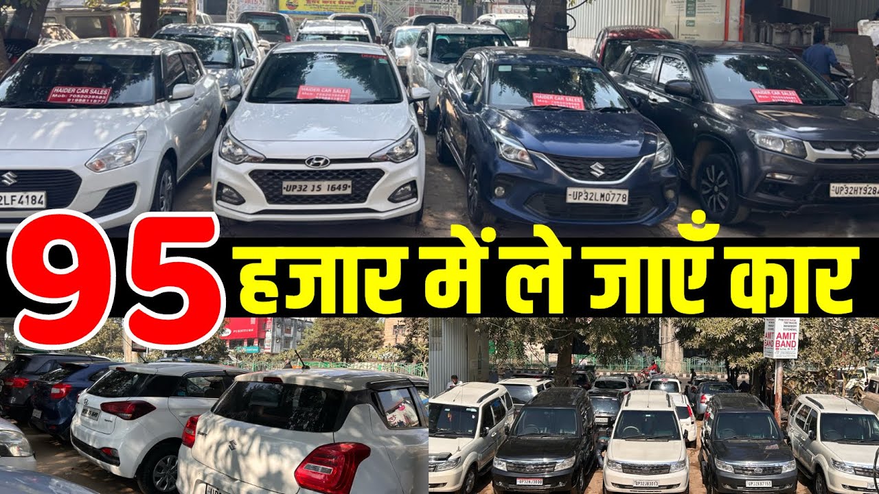 95 हज़ार में ले जाएँ कार| Lucknow Car Bazar| Used Cars 2026| Preowned Car in Lucknow| Swift| Brezza|