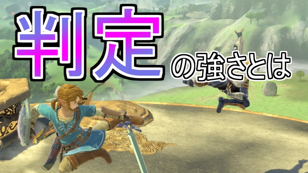 判定の強さ、相殺について解説【スマブラSP】