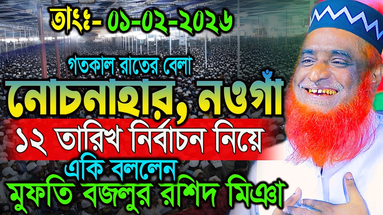 01/02/26 বজলুর রশিদ নতুন ওয়াজ ২০২6। বজলুর রশিদ ওয়াজ ২০২৬। Bozlur Roshid Waz 2026 ।