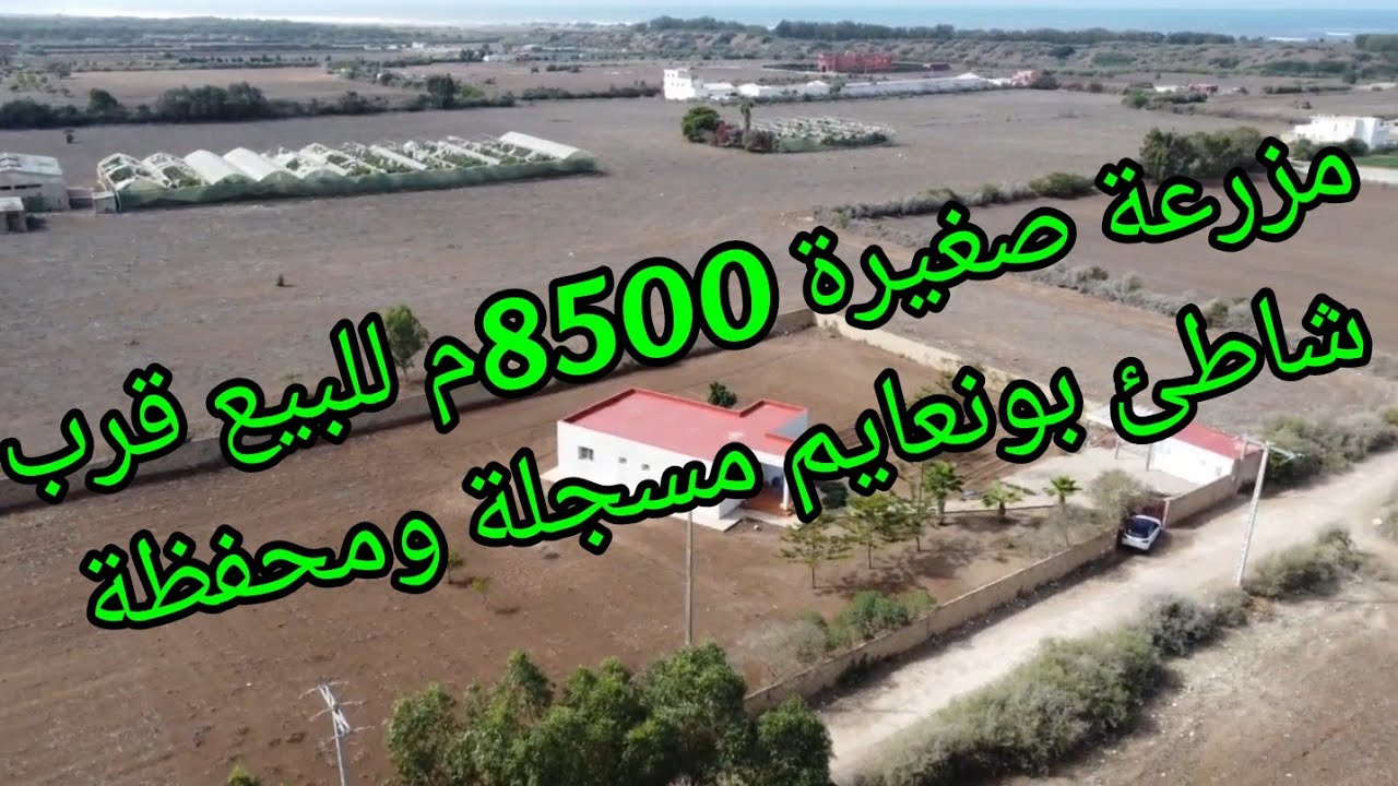 مزرعة صغيرة للبيع مسجلة ومحفظة 8500م بمنزل 130م بشاطئ بونعايم