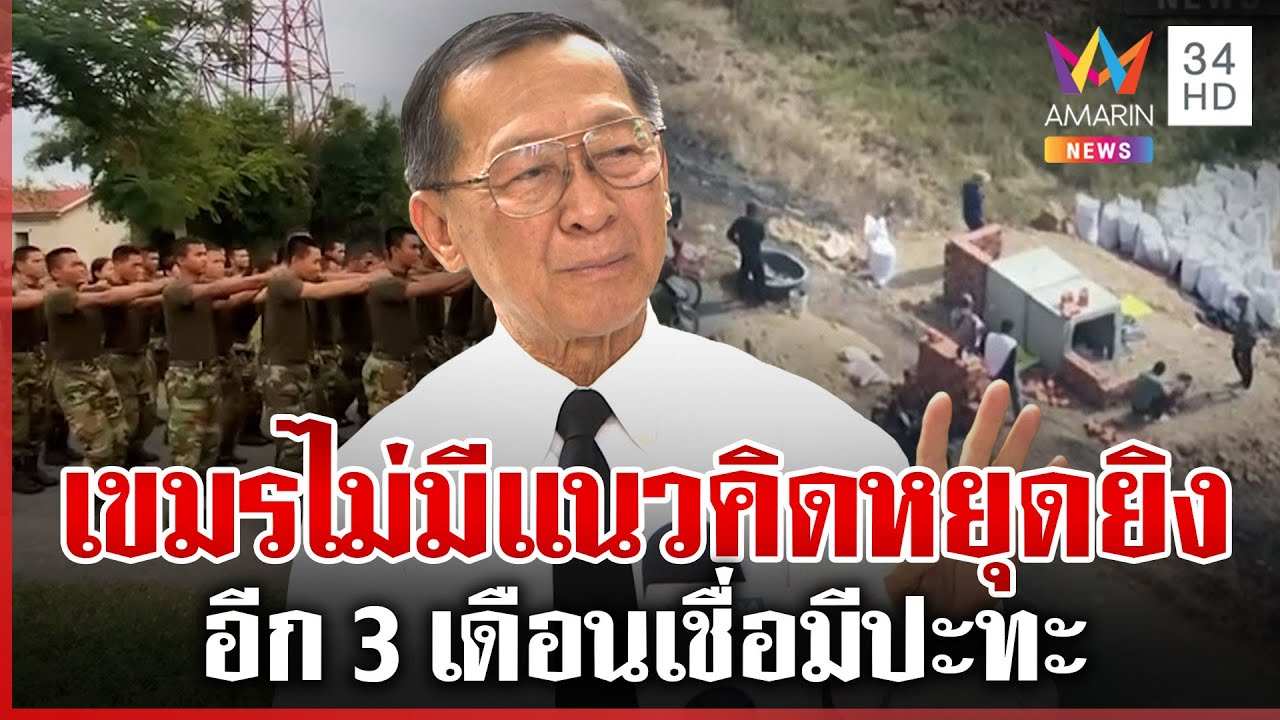 คาดอีก 3 เดือน! เขมรดึงรบ พลโทกนกฟันธงกำลังเร่งเติมอาวุธใหม่ | ทุบโต๊ะข่าว | 30/01/69