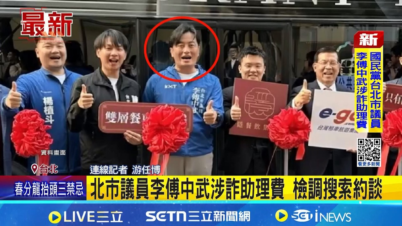 北市議員李傅中武涉詐助理費 檢調搜索約談│記者 游任博│新聞一把抓20260320│三立新聞台