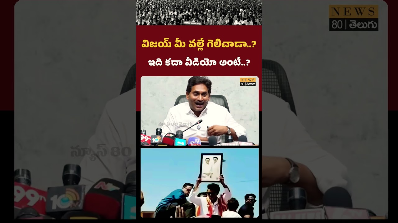 YS Jagan About CM Vijay / Vijay Shows Jagan Photo in Election Campaign