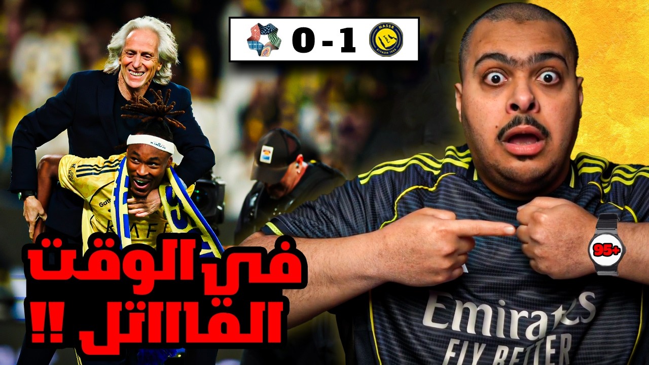 ردة فعل مباراة 