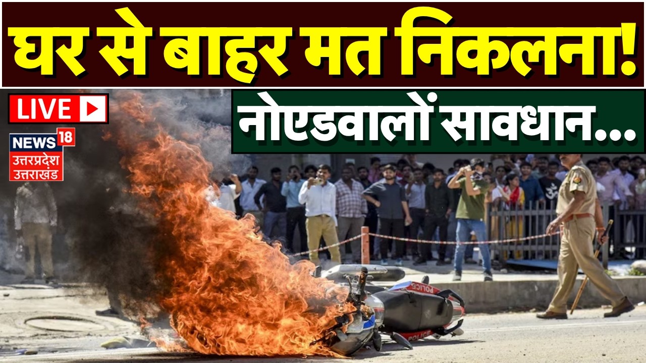 Noida Factory Workers Protest LIVE: नोएडा में भयंकर हंगामा..पथराव |UP Police |Noida Protest Breaking