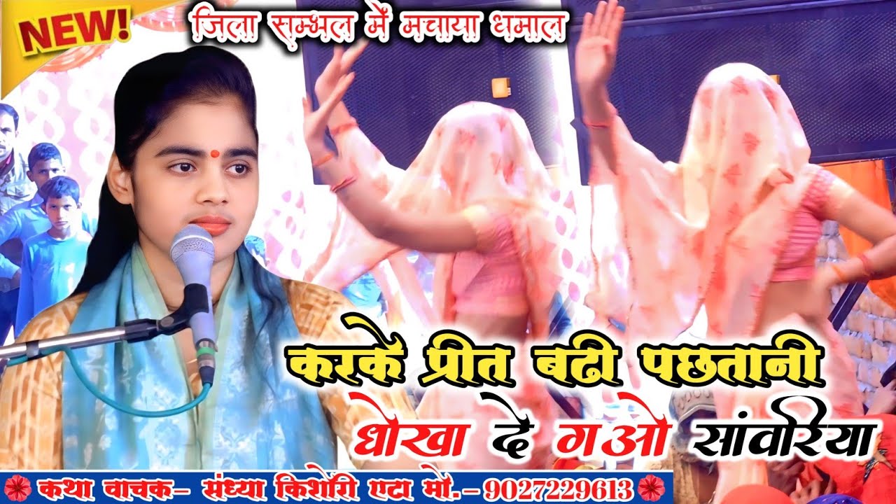 करके प्रीत बढ़ी पछतानी, धोखा दे गई सांवरिया// #संध्याकिशोरी #वायरलसॉन्ग// भाभी जी का जोरदार डांस//