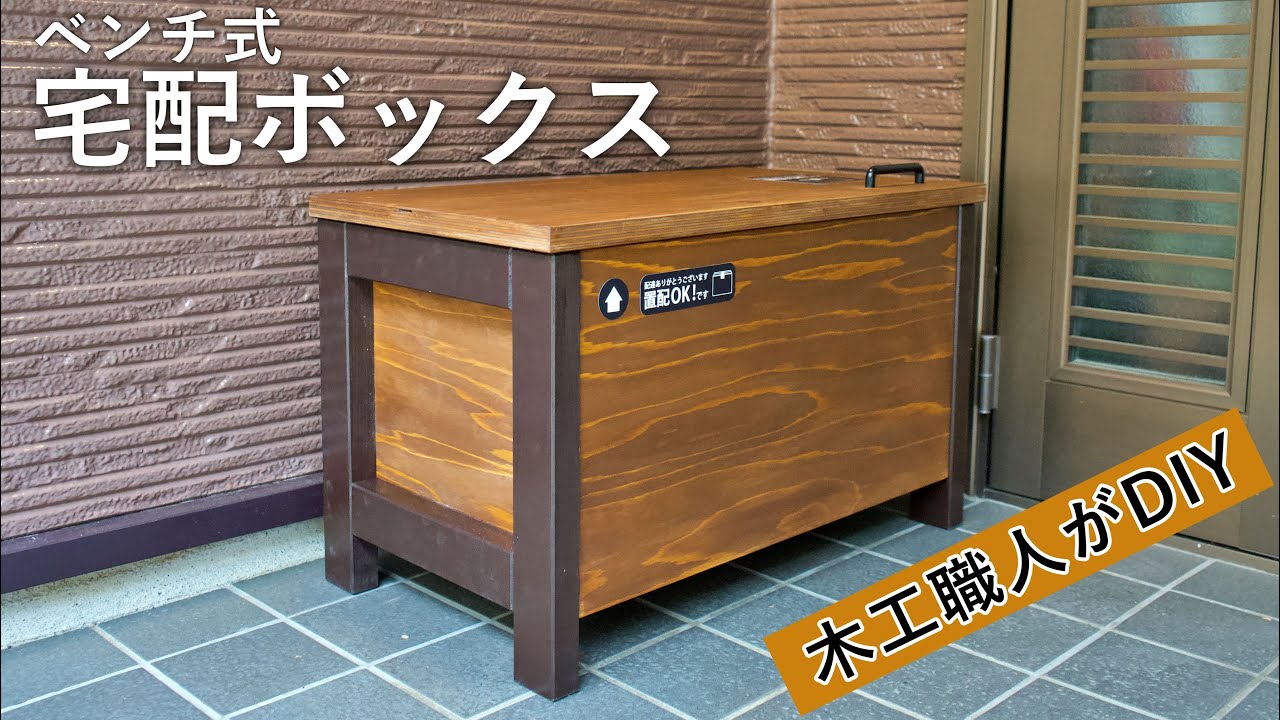 ベンチ式宅配ボックスを木工職人が作る
