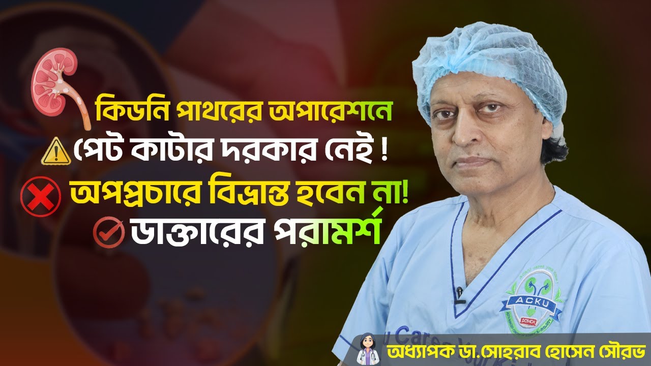 ❌ কিডনি পাথরের অপারেশনে পেট কাটতেই হবে—এটা একটি অপপ্রচার ! অধ্যাপক ডাঃ সোহরাব হোসেন সৌরভ