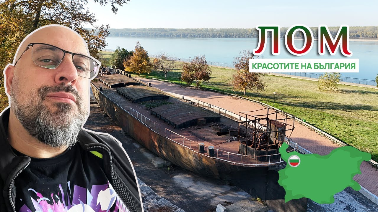 ЛОМ - град по поречието на река Дунав (Красотите на България)