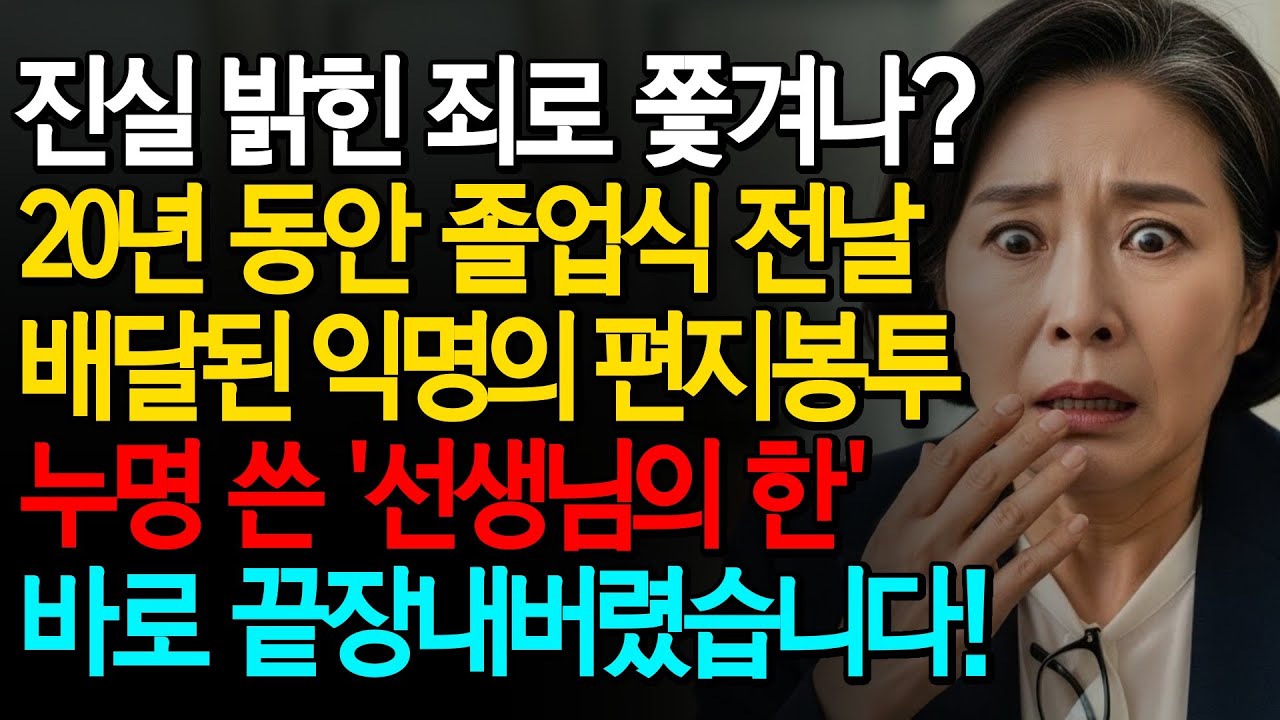20년 동안 졸업식 전날 배달된 익명의 하얀 편지봉투, 누명 쓴 선생님의 한 바로 끝장내버렸습니다.ㅣ인생사연ㅣ충격실화ㅣ오디오북ㅣ학교비리ㅣ성적조작