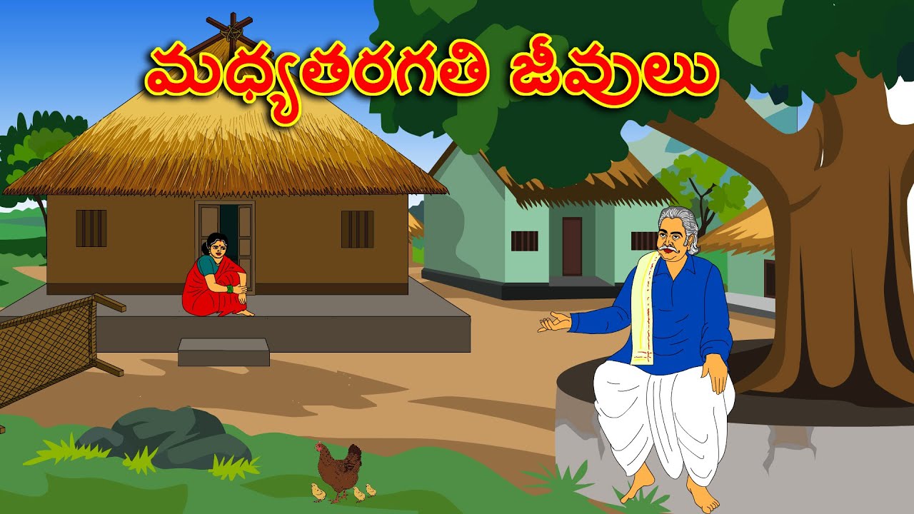 మధ్యతరగతి జీవులు . . తెలుగు కథలు Telugu kathalu / latest telugu stories / moral stories in telugu